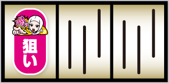 真打 吉宗_打ち方⑤