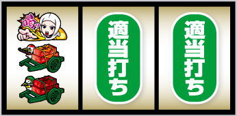 真打 吉宗_打ち方⑥