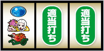 真打 吉宗_打ち方⑦