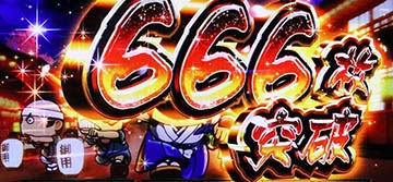 666枚 突破