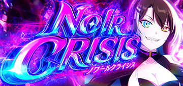 ノワールクライシス