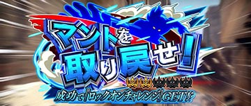 ミッション演出