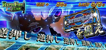 ラピッドファイアタイム_狙えカットイン