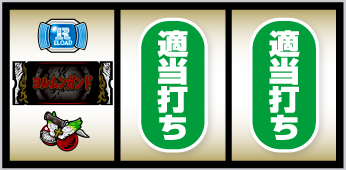 Lヨルムンガンド_打ち方③