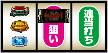 Lヨルムンガンド_打ち方⑤