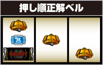 Lヨルムンガンド_押し順正解ベル