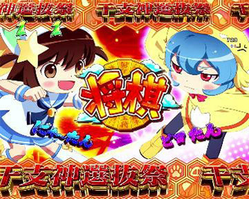 ETM12 干支神選抜祭