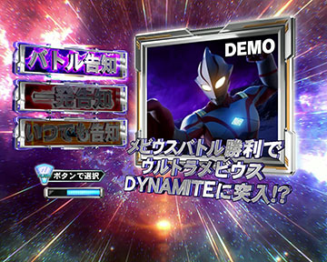 メビウスBONUS_演出タイプ