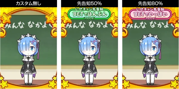 いせチャン先告知カスタム