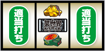 中リール中段にBAR停止