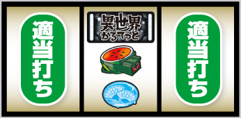中リール中段にスイカ停止