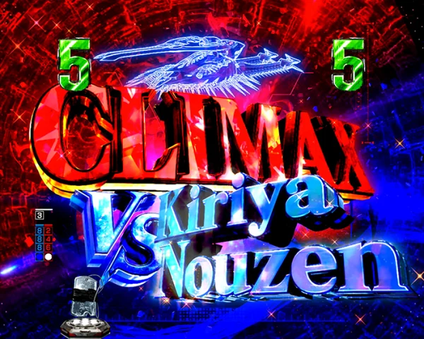クライマックスリーチ
