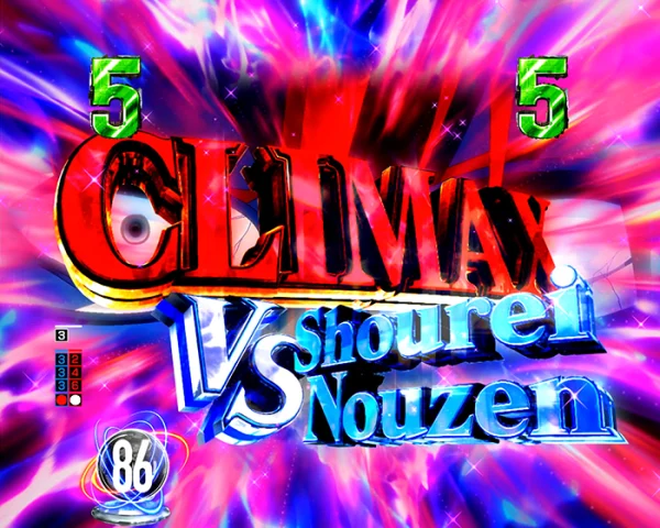 クライマックスリーチ