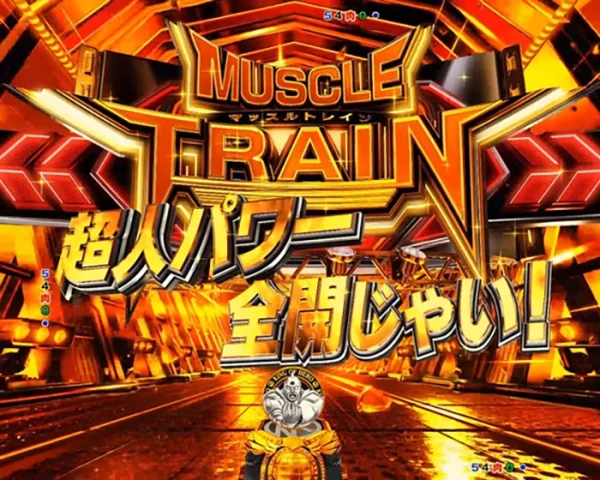 マッスルトレイン予告