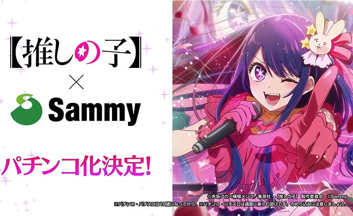 パチンコ推しの子