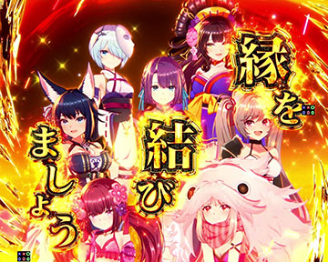 縁最強演出