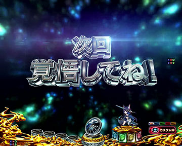 次回予告
