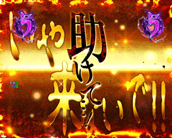 井戸イベントリーチ発展演出(金)