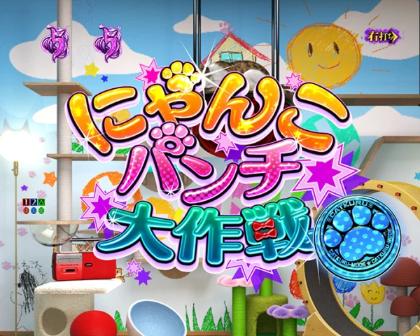 にゃんこパンチ大作戦