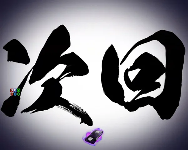次回予告