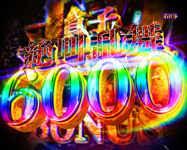 超貞子BURST BONUS 6000