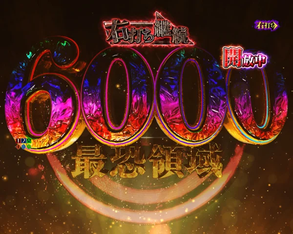 6000ぷちゅん昇格演出