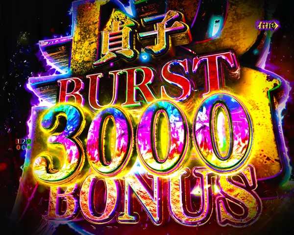 超貞子BURST BONUS 3000