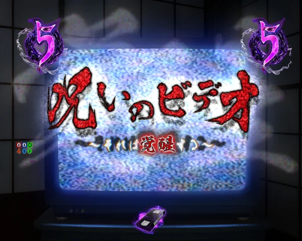 呪いのビデオ ～それは覚醒する～