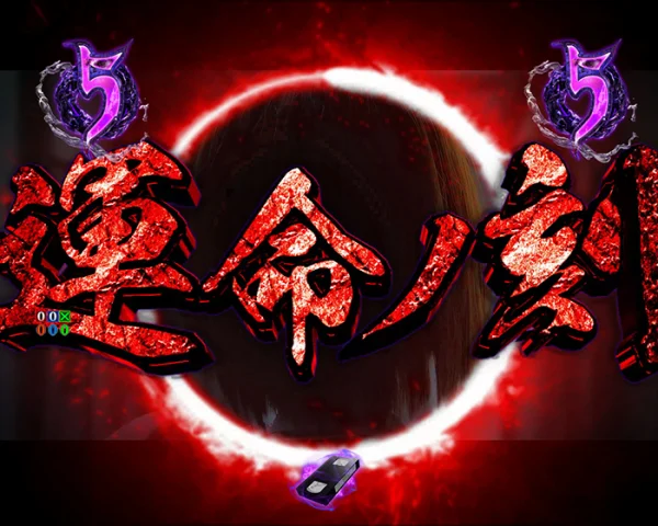 運命ノ刻