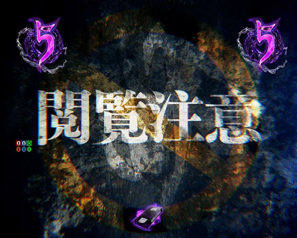 閲覧注意