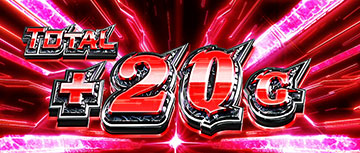 エピソードボーナス中の上乗せ