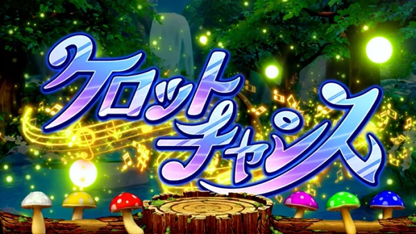 ケロットチャンス