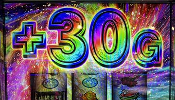 30G上乗せ