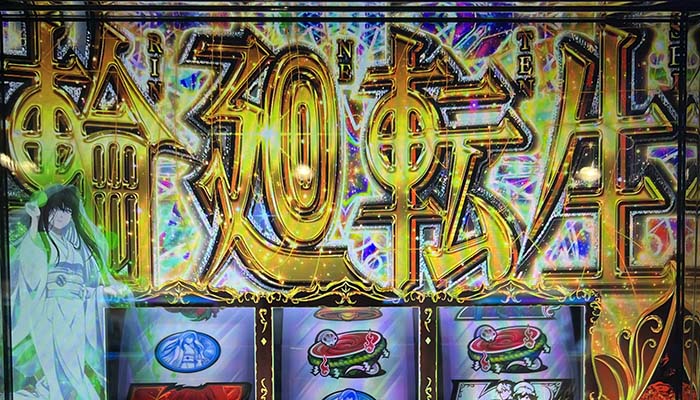 スマスロ虚構推理 輪廻転生