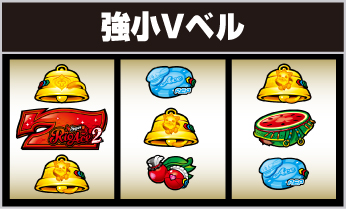 強小Vベル