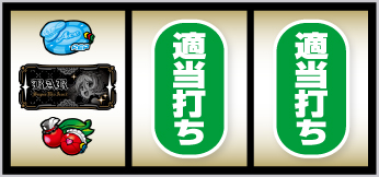 Lスーパーリオエース_打ち方③