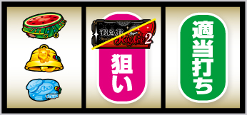 Lスーパーリオエース_打ち方④