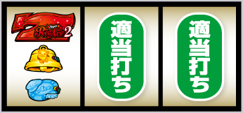 Lスーパーリオエース_打ち方⑥