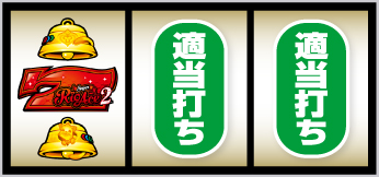 Lスーパーリオエース_打ち方⑦