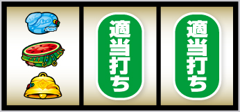 Lスーパーリオエース_打ち方⑨