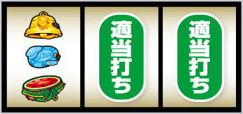 Lスーパーリオエース_打ち方⑩