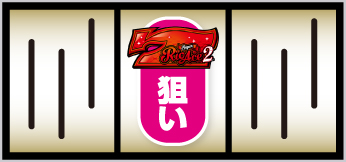 Lスーパーリオエース_打ち方⑪