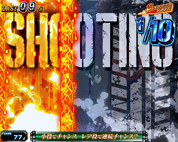 SHOOTING点灯