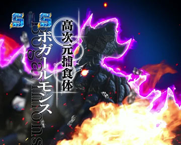 VSボガールモンス