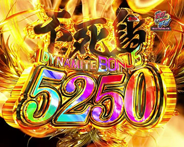 不死鳥DYNAMITE BONUS 5250
