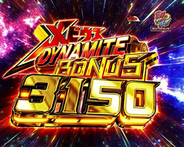 メビウス DYNAMITE BONUS 3150