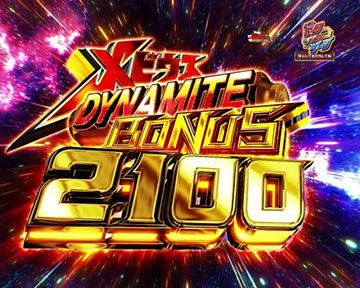 メビウス DYNAMITE BONUS 2100