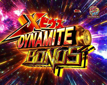 メビウス DYNAMITE BONUS