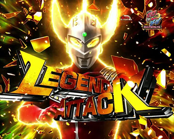 レジェンドアタック