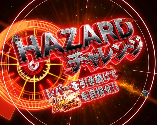 HAZARDチャレンジ